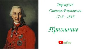 Признание /Г.Р. Державин/