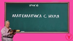 Математика с нуля| Урок 6| Надежда Павловна Медведева