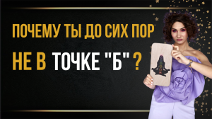 Почему ты до сих пор не в точке Б (эфир 27 окт)
