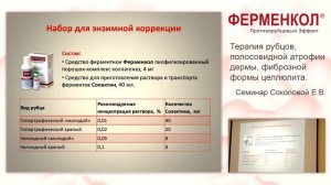 Терапия рубцов, полосовидной атрофии дермы, фиброзной формы целлюлита с Ферменкол