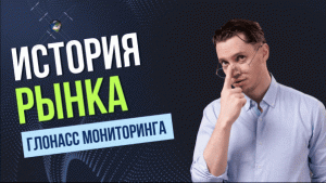 Этапы развития рынка мониторинга транспорта