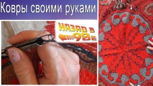 Как сделать ковер своими руками