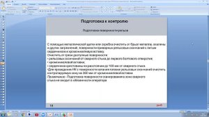 Технологическая инструкция по неразрушающему контролю крестовин 2750.mp4