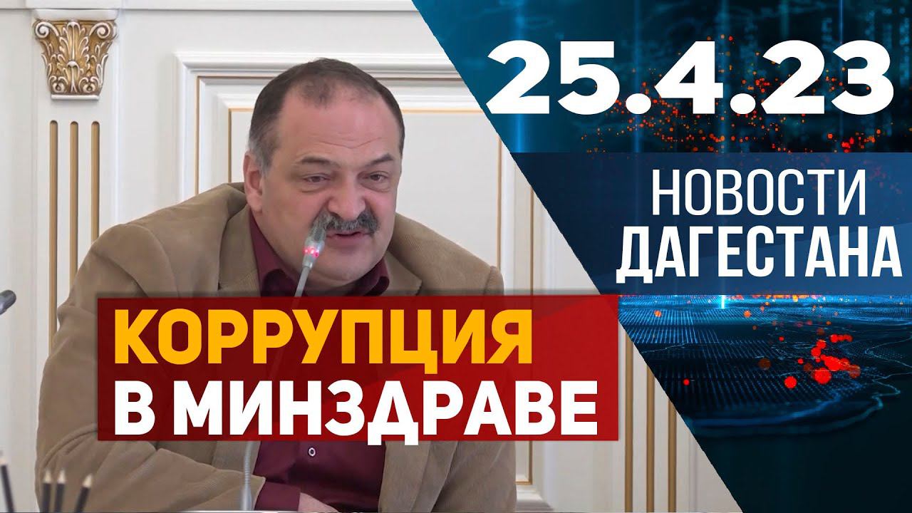 Новости Дагестана за 25.04.2023