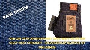 ONI-246 20TH ANNIVERSARY 20OZ WEFT-OLIVE-ISH GRAY NEAT STRAIGHT - ЮБИЛЕЙНЫЙ ВЫПУСК ОТ ONI DENIM