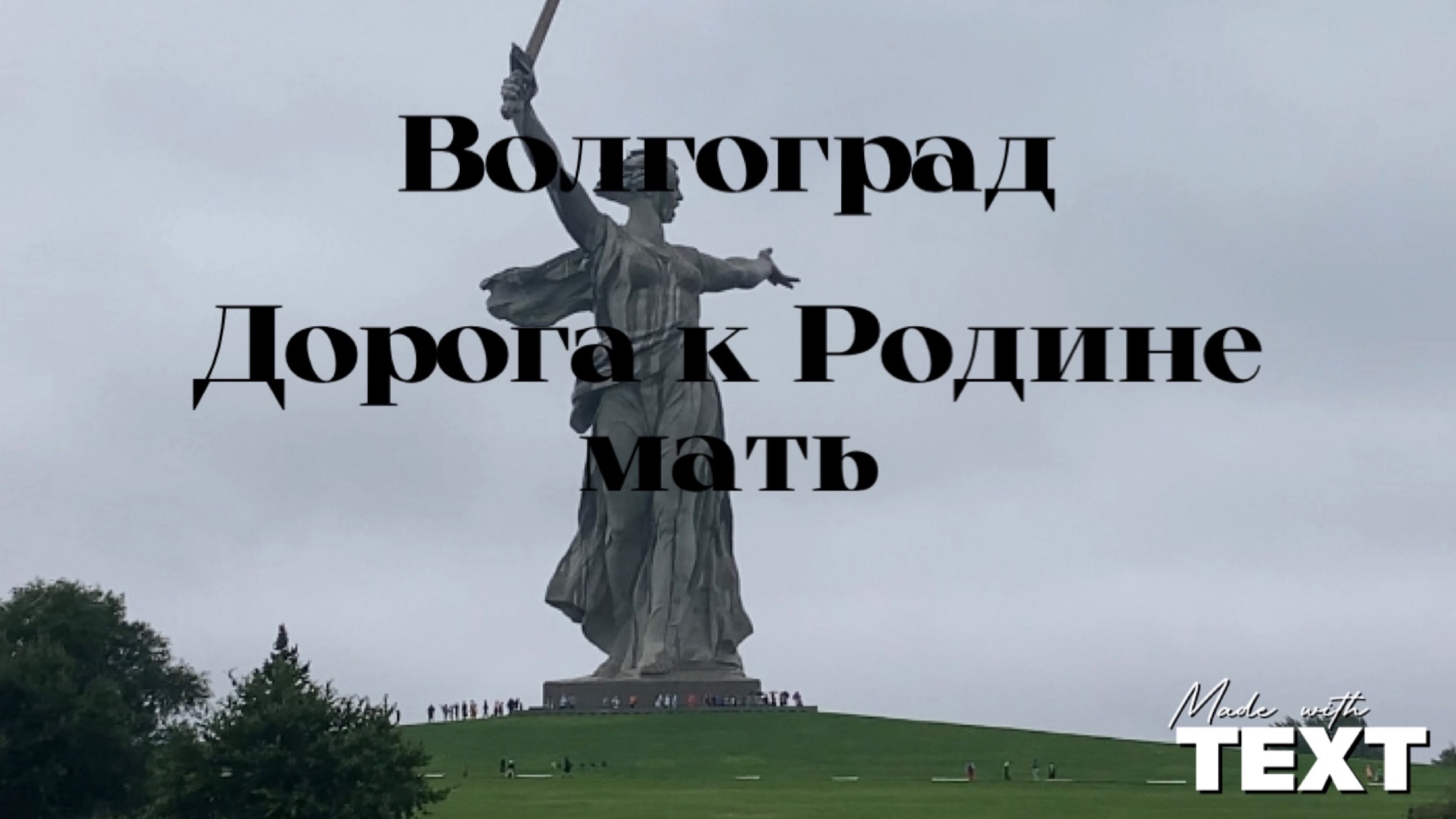 Волгоград. Дорога к Родине мать