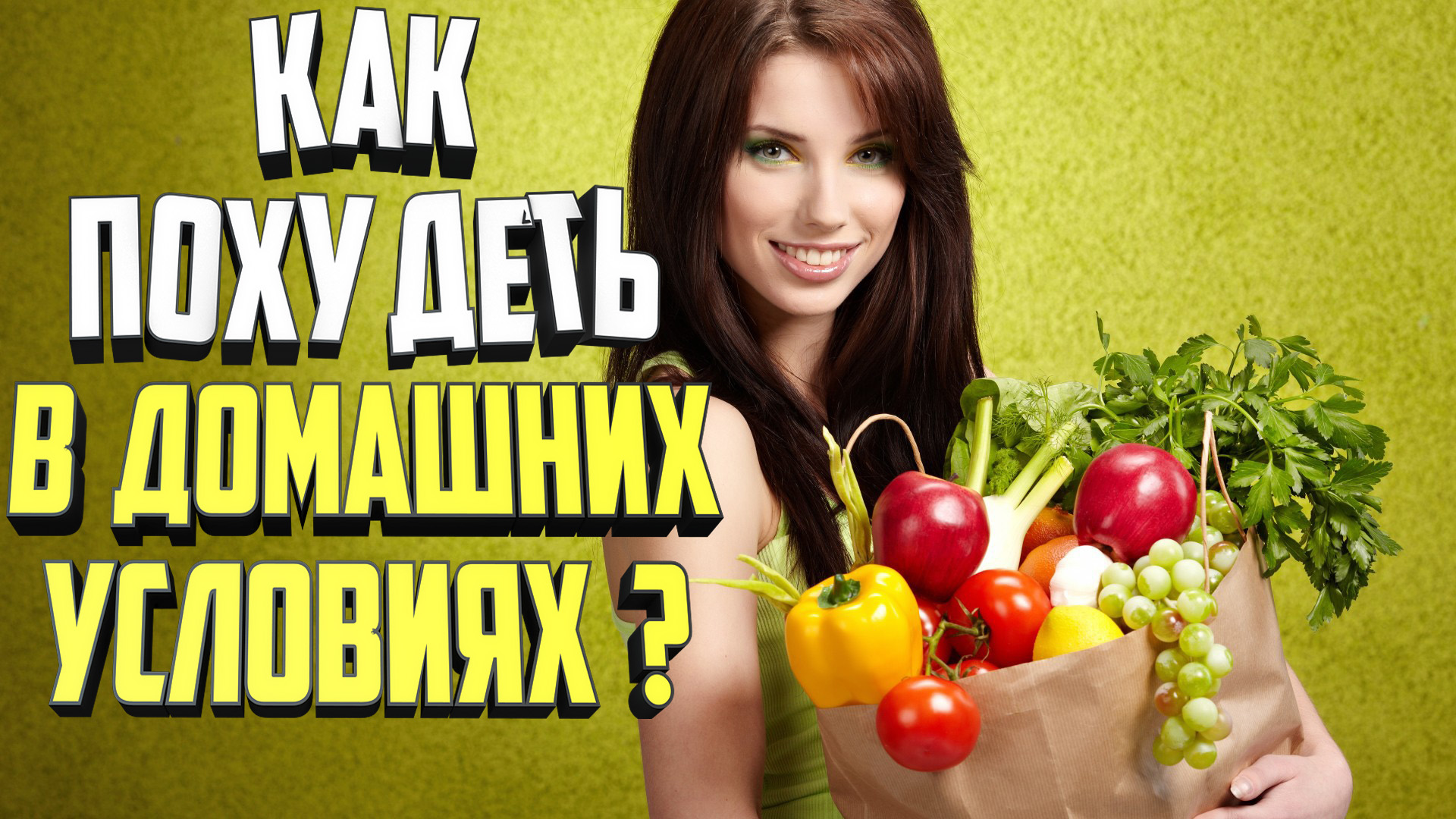 Как похудеть смотреть в ютубе за месяц