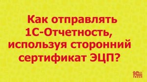 Как отправлять 1С-Отчетность, используя сторонний сертификат ЭЦП?