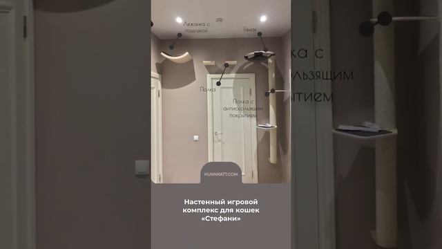 Дизайнерские игровые комплексы для кошек Hunnkatt