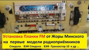 VEF - Spidola . Установка Планки FM на полную шкалу . Ремонт и апгрейд .Часть 2 .