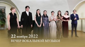 Вечер вокальной музыки. Наталья Бирюкова и Наталья Евстафьев и студенты их классов. 22.11.2022