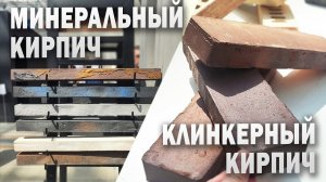 Какой кирпич выбрать? Минеральный кирпич, кирпич клинкерный и невидимые перемычки. Обзор выставки