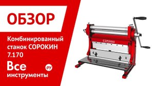 Комбинированный станок СОРОКИН 7.170