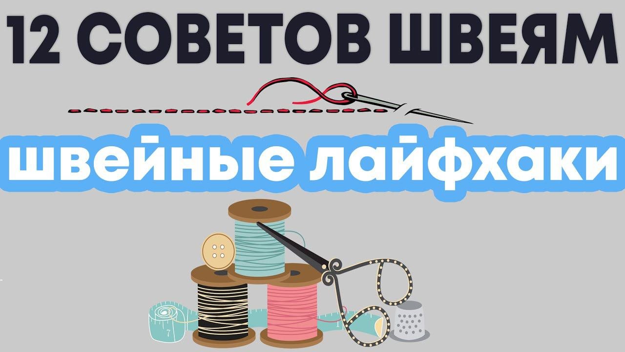 12 ШВЕЙНЫХ ПОЛЕЗНЫХ СОВЕТОВ - ШВЕЙНЫЕ ЛАЙФХАКИ