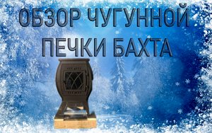 Обзор Чугунной печки Бахта