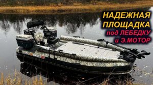 Крепкая площадка для электромоторов и лебедок на ПВХ лодку.