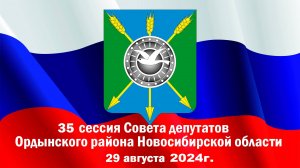 Очередная 35-я сессия Совета депутатов Ордынского района Новосибирской области 29.08.2024