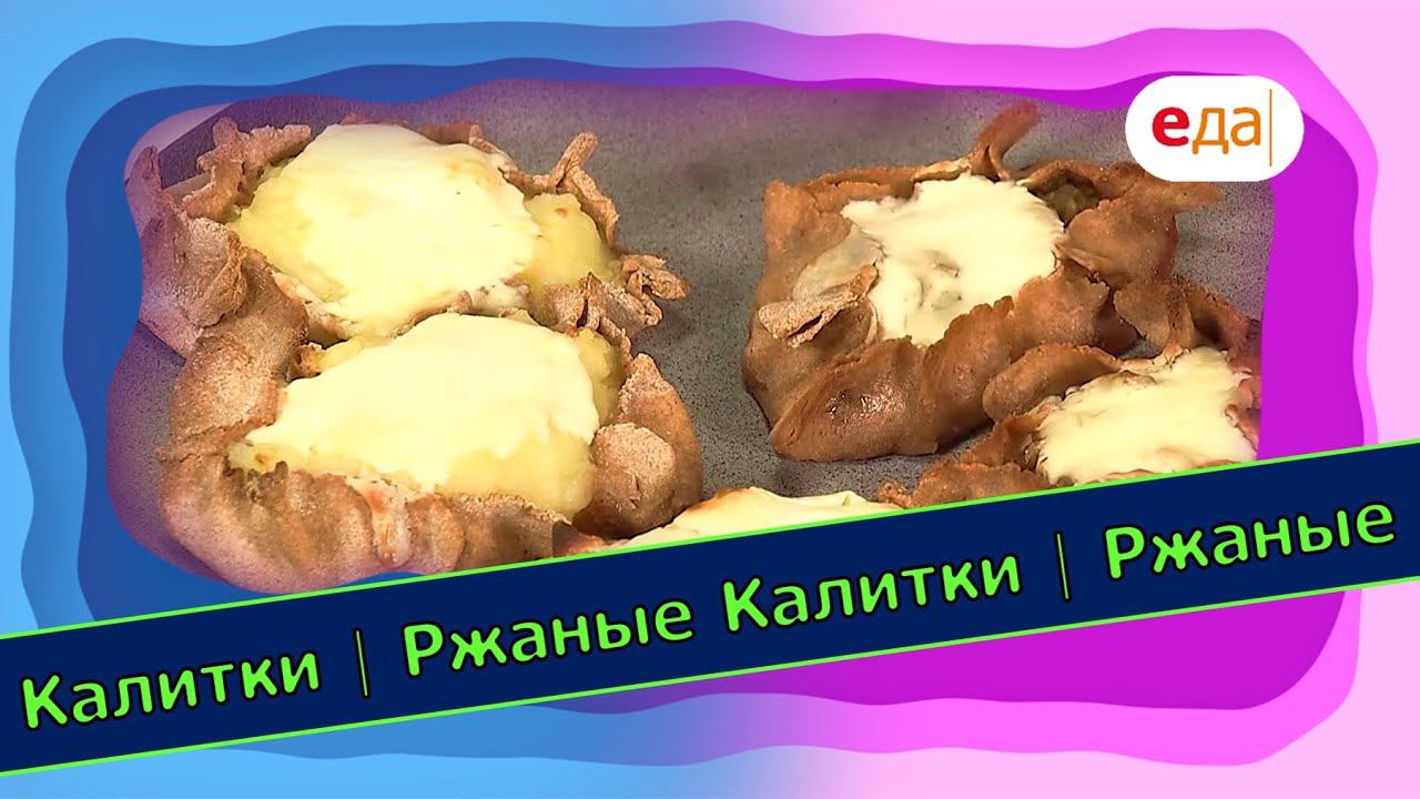 Ржаные калитки с разными начинками | Выпечка на пАру