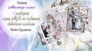 Свадебный альбом "НАША ИСТОРИЯ" 1 разворот / Мастер-класс / Скрапбукинг /#dies_Fantasy