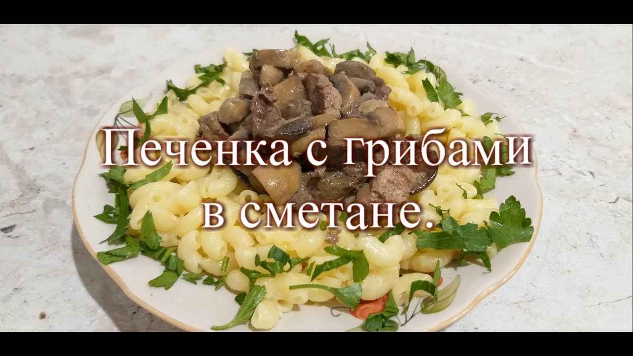 ?Куриная печень с грибами в сметанном соусе.Очень простой рецепт.?.mp4