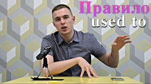 Правило USED TO / Легкое объяснение грамматика английского