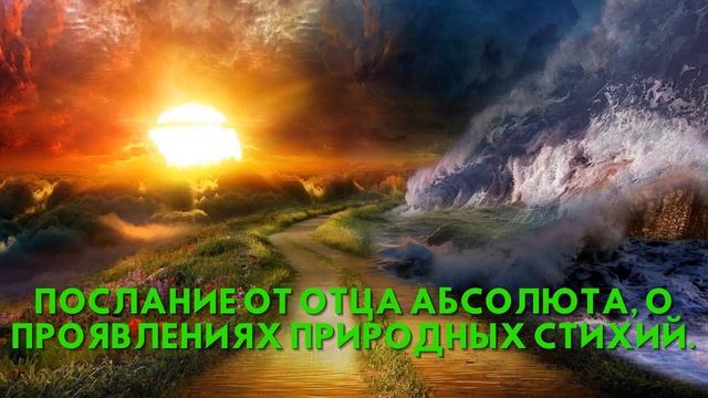 Послание от Отца Абсолюта, О ПРОЯВЛЕНИЯХ ПРИРОДНЫХ СТИХИЙ смотреть онлайн