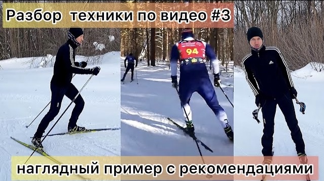 Разбор лыжной техники по видео. Наглядный пример #3