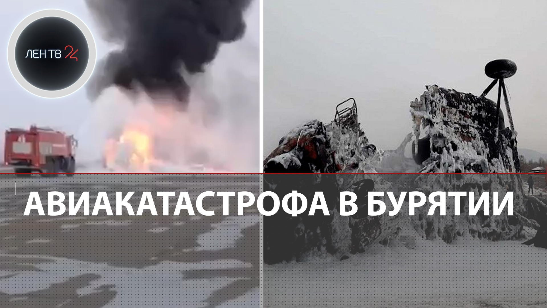 Новенький вертолет разбился в Бурятии | Весь экипаж М-171-Е погиб | Улан-Удэ