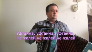 Уфтанма (Не жалей) на гармони Караоке