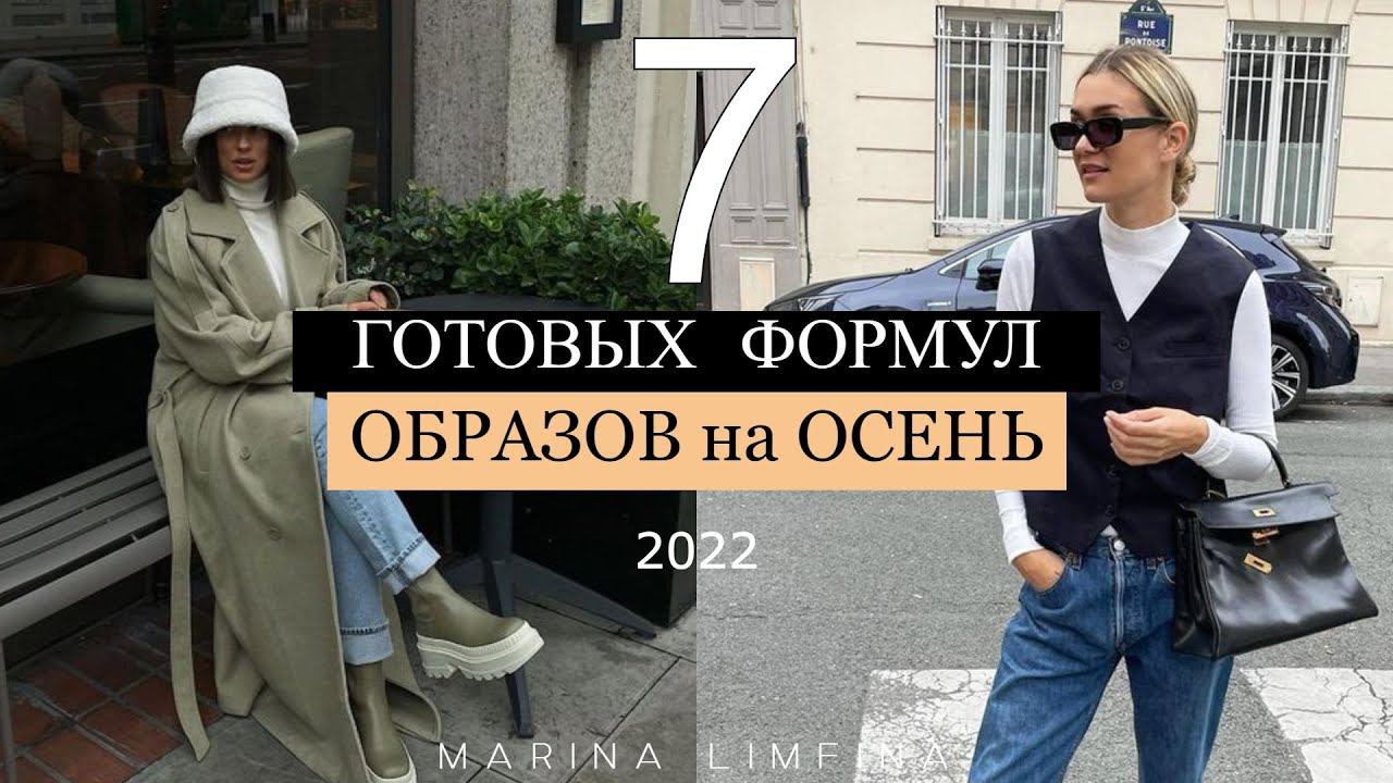 7 ГОТОВЫХ ФОРМУЛ ОБРАЗОВ НА ОСЕНЬ 2022 стильные и актуальные сочетания смотреть онлайн