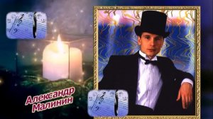 Ностальгический романс - Александр Малинин