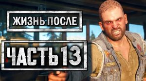 DAYS GONE [ЖИЗНЬ ПОСЛЕ] ● Прохождение #13 ● БУХАРЬ СТАЛ ФРИКОМ-ЗОМБИ？НОВЫЙ ЛАГЕРЬ