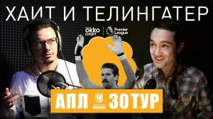 Усы Алиссона, косички Обамеянга, бородатые шутки. Обзор 30-го тура АПЛ