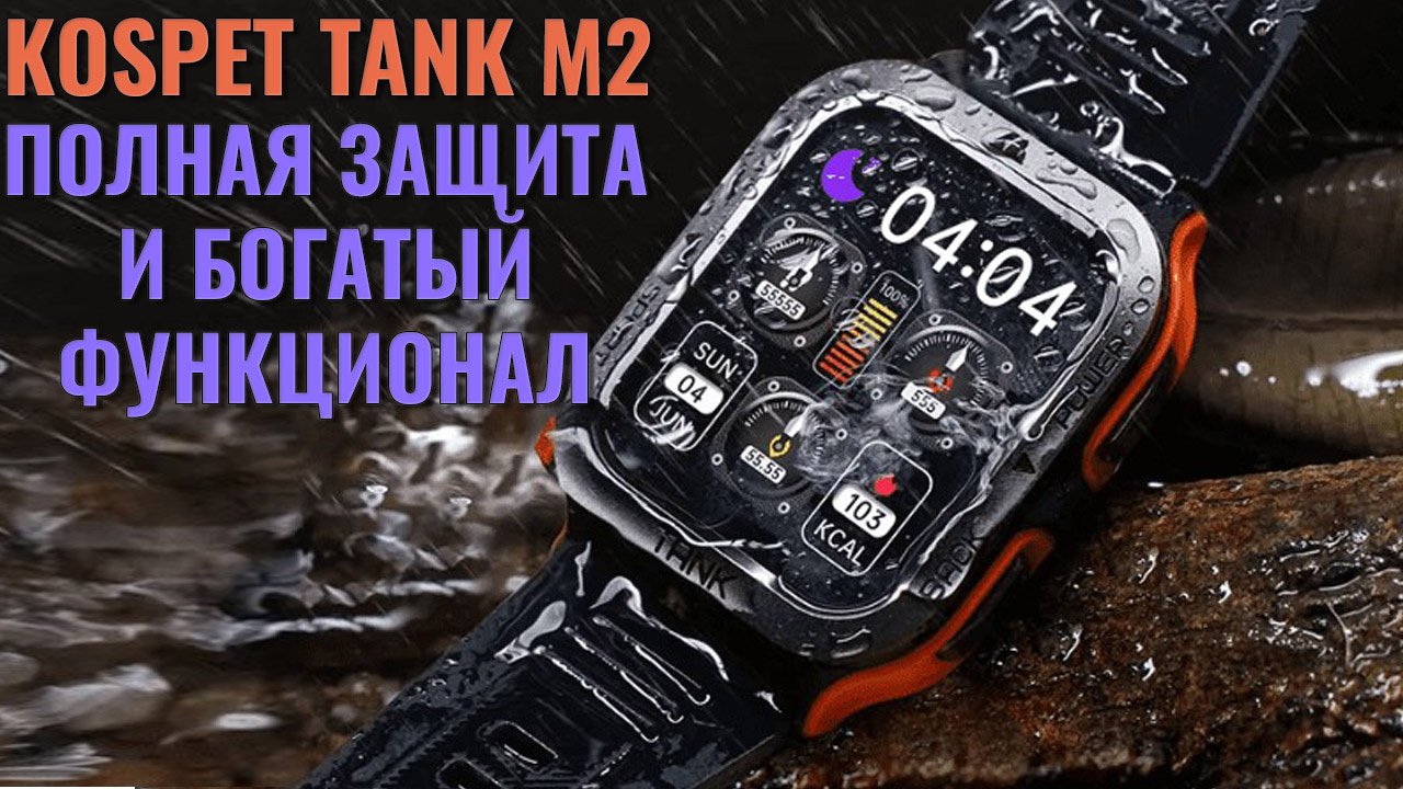 Полная защита и богатый функционал. Обзор умных часов Kospet Tank M2
