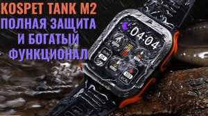Полная защита и богатый функционал. Обзор умных часов Kospet Tank M2