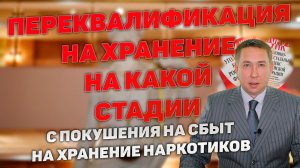 На какой стадии возможна переквалификация с покушения на сбыт наркотиков на их хранение.