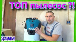 Обзор пылесоса Makita VC2512L