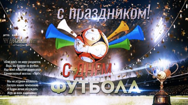 Всемирный день футбола  ⚽ Поздравление