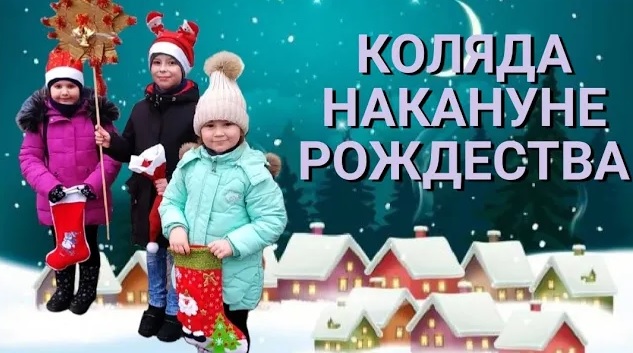 КОЛЯДА НАКАНУНЕ РОЖДЕСТВА/ ДЕТИ КОЛЯДУЮТ/ РОЖДЕСТВО 2021 смотреть онлайн