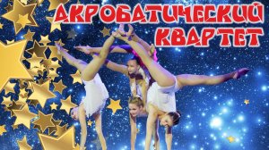 Акробатический Квартет