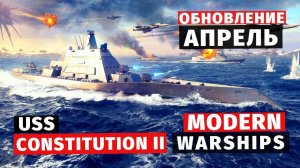 MODERN WARSHIPS | ОБЗОР | АПРЕЛЬСКОЕ ОБНОВЛЕНИЕ