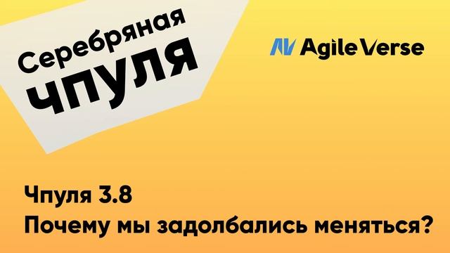 Чпуля 3.8 Павел Коновалов. Почему мы задолбались меняться?