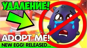 ❌ОПАСНОЕ ЯЙЦО УХОДИТ❌Новое ЯЙЦО будет...Weekly News!НОВОЕ ОБНОВЛЕНИЕ Адопт Ми Adopt Me