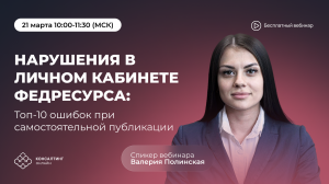 Самостоятельная публикация сообщений в Федресурс: типичные ошибки и ответственность