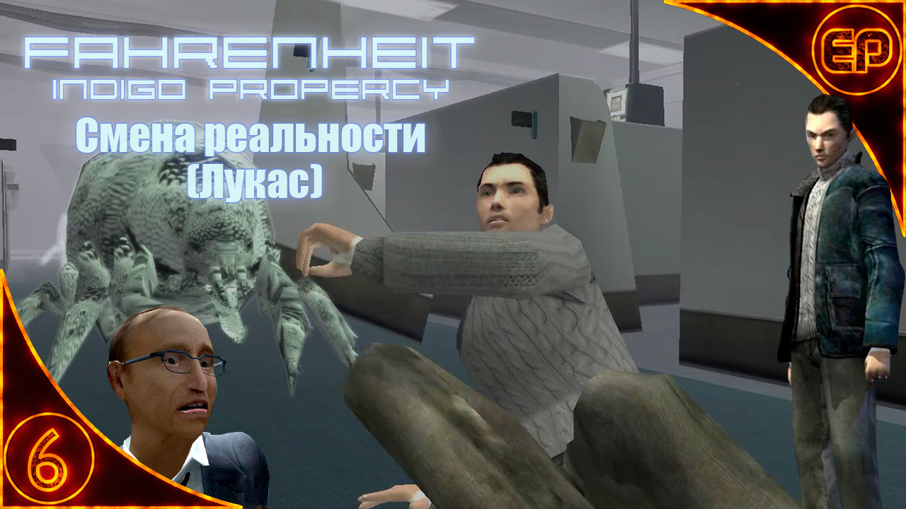 6 пророчеств. Fahrenheit: Indigo Prophecy Remastered.