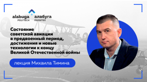 История военной авиации с Михаилом Тиминым в «Алабуга Политех»