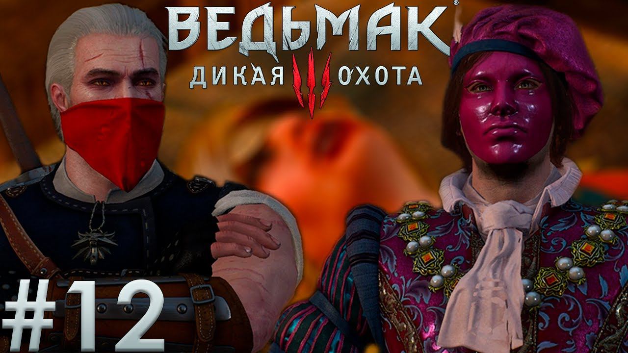 Месть за присциллу.  Ведьмак 3: Дикая Охота. (Игрофильм) # 12