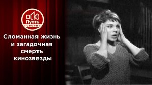 Сломанная жизнь и загадочная смерть кинозвезды. Пусть говорят. Выпуск от 30.11.2021