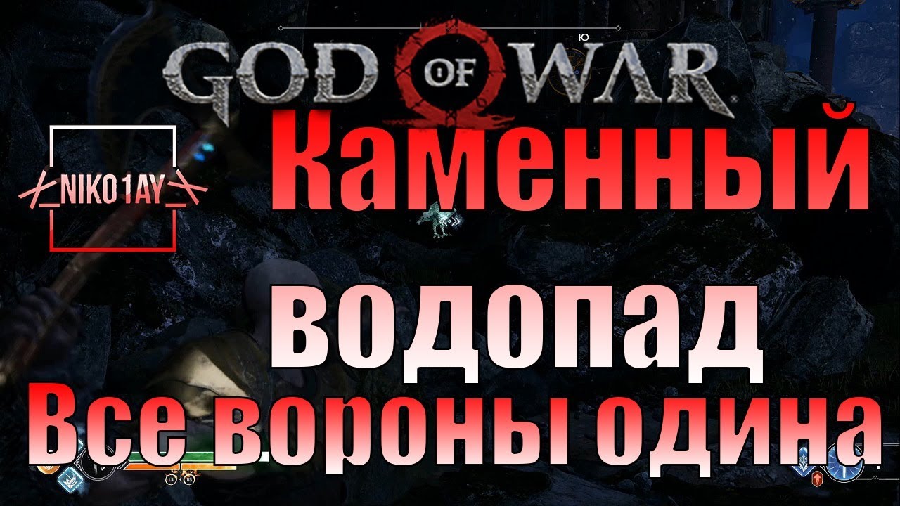 God Of War 4 [2018] Все вороны одина [Каменный водопад]