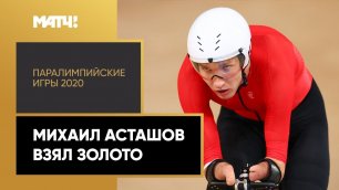 Михаил Асташов взял золото! XVI Паралимпийские летние игры